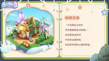 梦幻岛居住指南丨建筑篇 • 蝴蝶花房