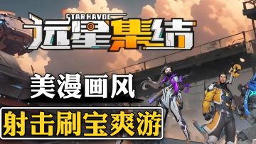 画风超精美！ 漫画画风勾勒出炫酷特效 俯视角弹幕射击新游