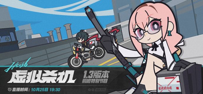 1.3版本「虚拟杀机」前瞻特别节目预告 1