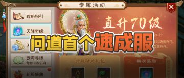 超高效！15分钟70级的《问道》手游官方速成服来啦！