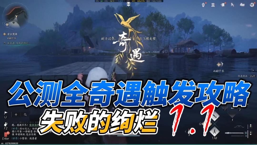 燕云十六声公测清河全奇遇触发攻略教程失败的绚烂截图