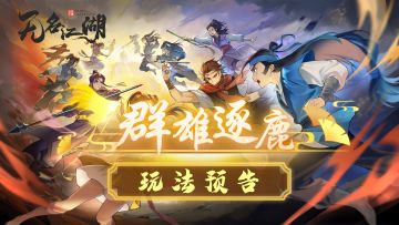 【江湖情报】《群雄逐鹿》玩法预告