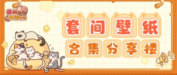 【长期更新】蜗居套间壁纸合集楼（更新至玉案芙香）