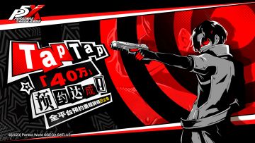 TapTap40万预约达成！全平台预约里程碑现已公布
