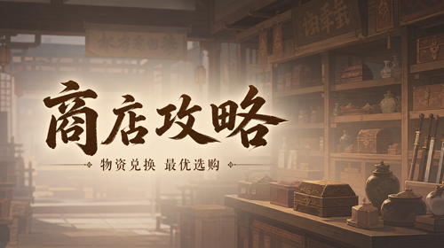 商店攻略截图