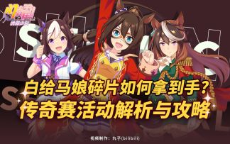 马娘升星差一步的人，千万不可错过！《闪耀！优俊少女》传奇赛解析