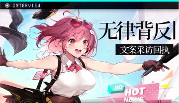 ⭐【无律背反】活动文案组采访回执⭐
