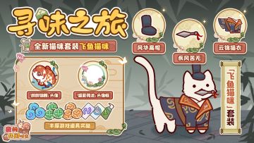 🍽️全新猫咪套装｜「寻味之旅」活动现已开启！