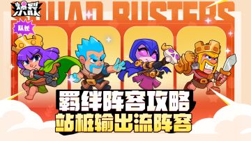 真理只在射程之内！羁绊攻略分享——站桩输出流