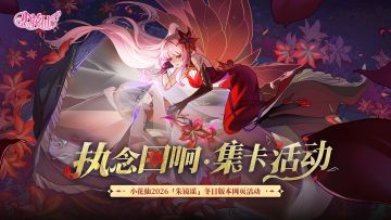 《小花仙：拉贝尔之约》2026冬日活动