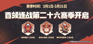 首领连战第二十六赛季即将登场，全新赛季套装＆头像框＆徽章上线