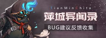 “兔年迎新”版本测试问题BUG集中反馈贴