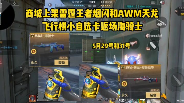 商城上架雷霆王者烟闪和AWM天龙,飞行棋小自选卡返场海骑士!截图