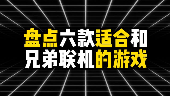 盘点六款适合和兄弟联机的游戏截图