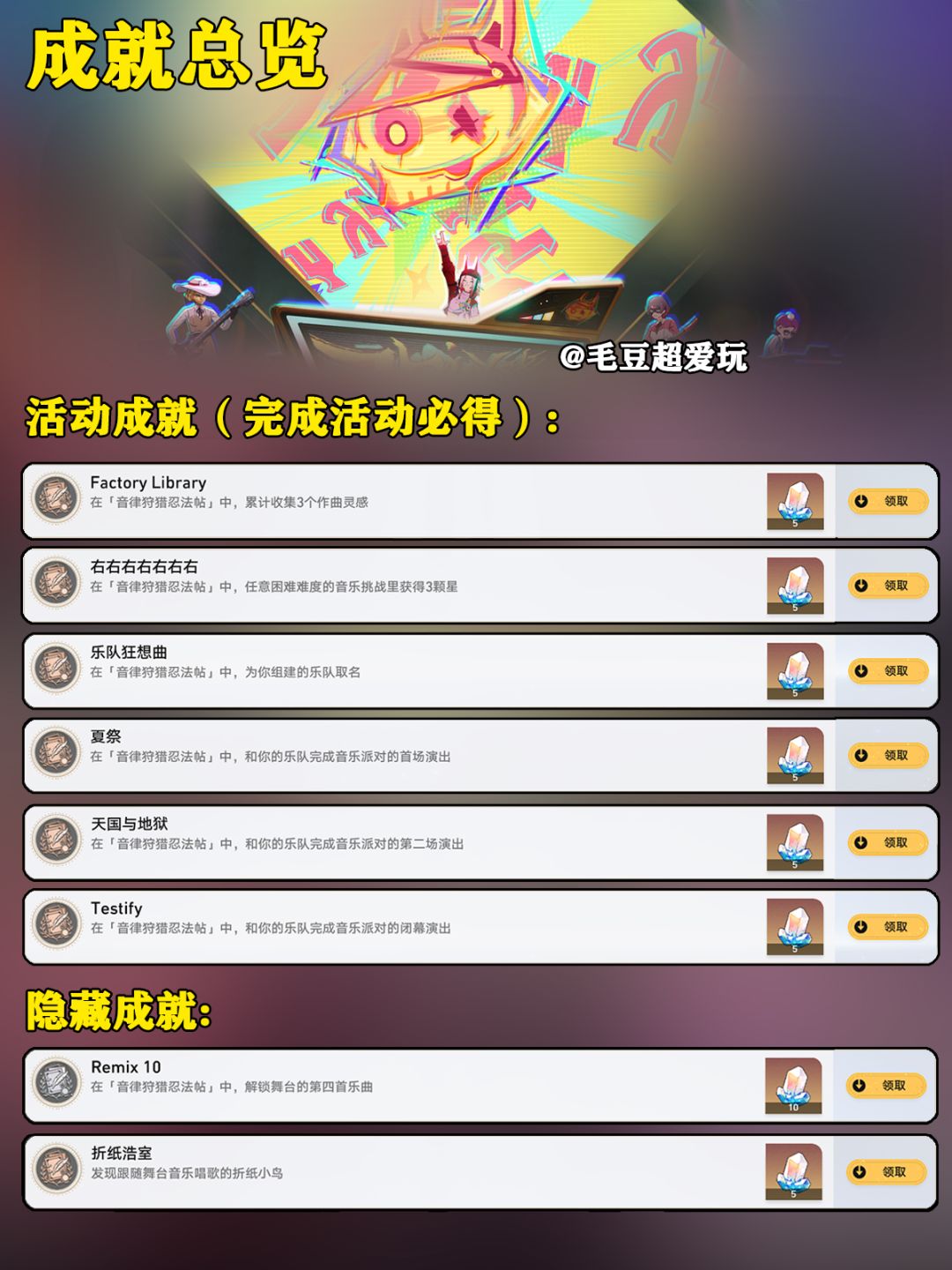 【V2.6攻略】音律狩猎忍法帖-活动隐藏成就 2