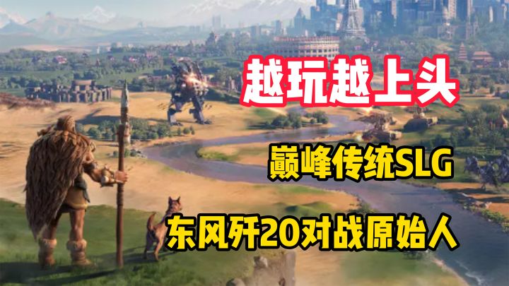【越玩越上头】颠覆传统SLG!东风快递携手歼20一秒到家!截图
