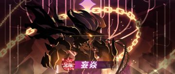 【觉秘档案41】不死之火，燃烬终焉