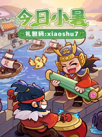 小暑福利丨蝉鸣催战鼓，小暑热浪袭城楼！