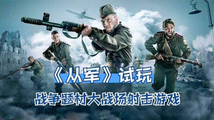战争题材大战场射击游戏!《从军》试玩,一人指挥六人小队去战斗截图