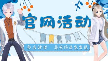 官网活动|希望这个冬天爱与你同在 参与活动精美套装饰品免费送 来全民乐舞一起过冬天~~