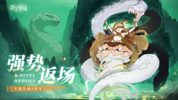 强势返场丨为守护而锋利的“毒牙”！