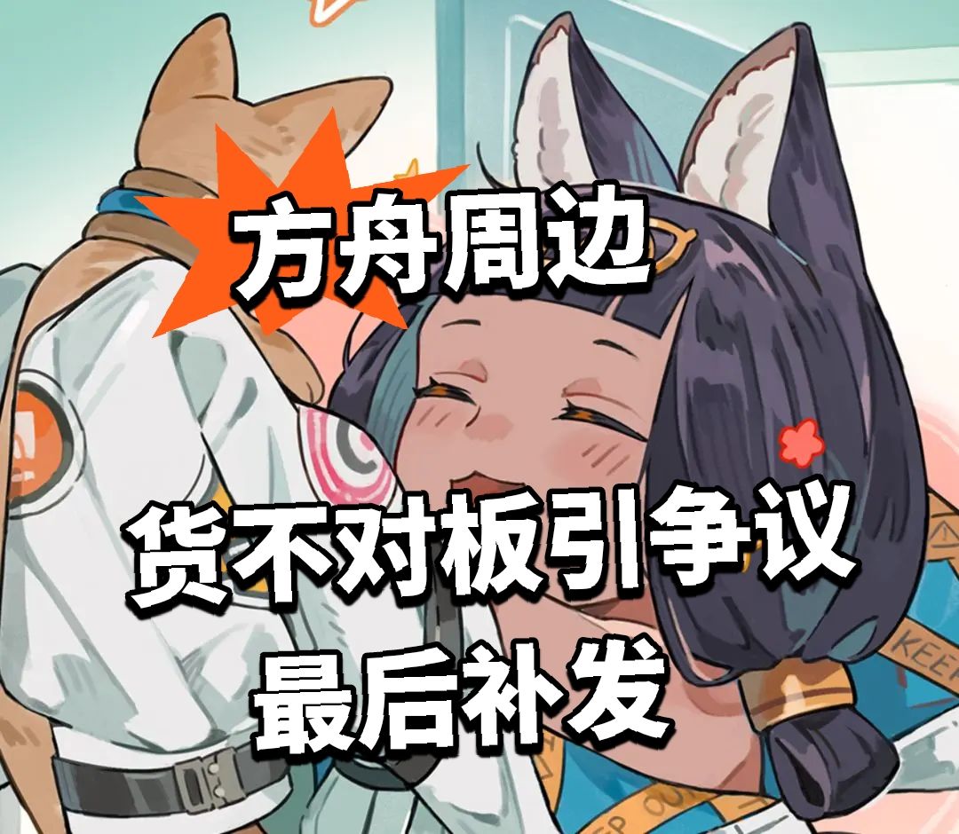 方舟周边 货不对板引争议 最后补发截图