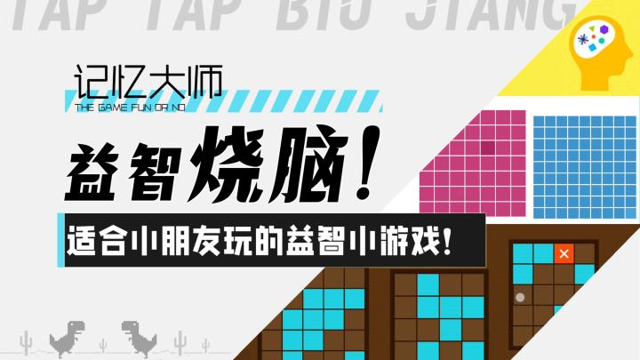 【记忆大师】益智烧脑!适合小朋友开发智力的益智小游戏!截图