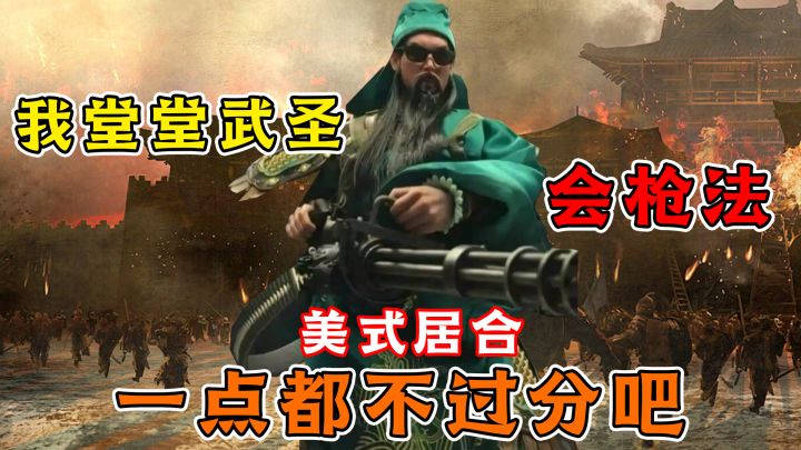 关羽三招没打赢,一怒掏出勃朗宁截图