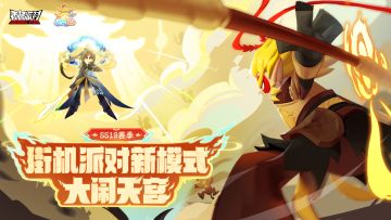 SS19赛季爆料全新模式大闹天宫即将开启！