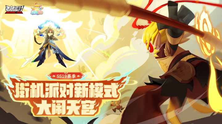 SS19赛季爆料全新模式大闹天宫即将开启!截图