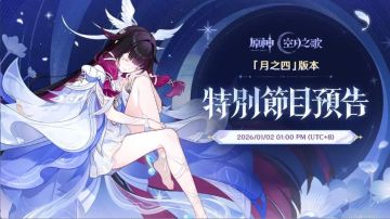 《原神》「月之四」版本前瞻1月2日开播，多重福利同步解锁