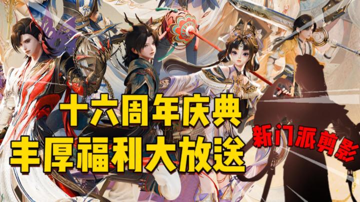 十六周年庆典燃爆《剑网3》,龚琳娜老师亲临献唱!截图