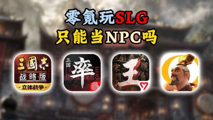 零氪玩SLG,只能当NPC吗?截图
