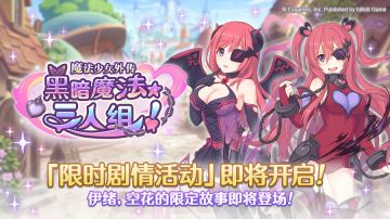 剧情活动「魔法少女外传　黑暗魔法★三人组！」开展预告