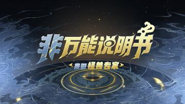 【非万能说明书05】一起成为怪兽专家！