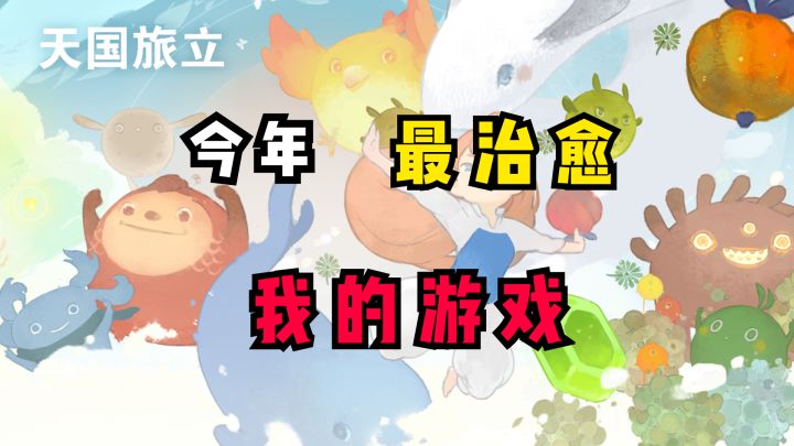 【解压必玩】童话绘本风,天国旅立值得你来体验一下截图