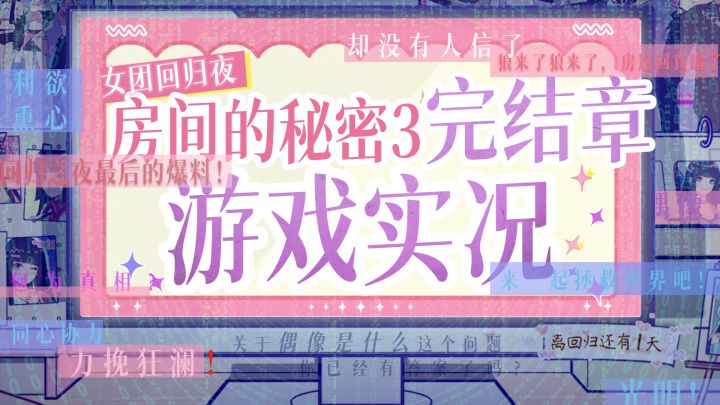 【游戏实况】《房间的秘密3》完结章,“没想到吧,这回的塌房爆料实锤啦!”截图