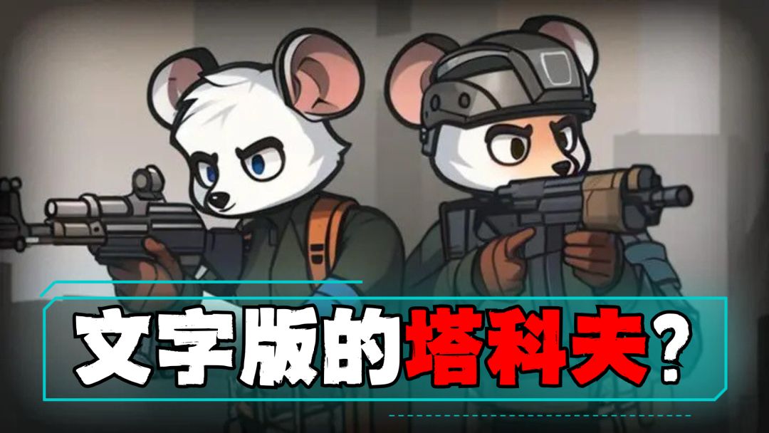 动动手指就能搜打撤，文字版的塔科夫？截图