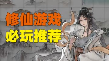 修仙游戏哪家强？一波高品质修仙游戏推荐给你