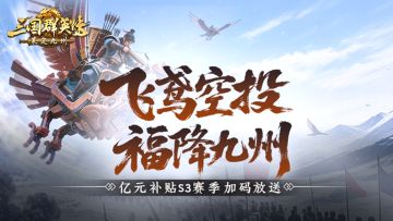 情报司丨S3福利再加码！元宝代币、绒沙金关羽、茅台等你来赢！