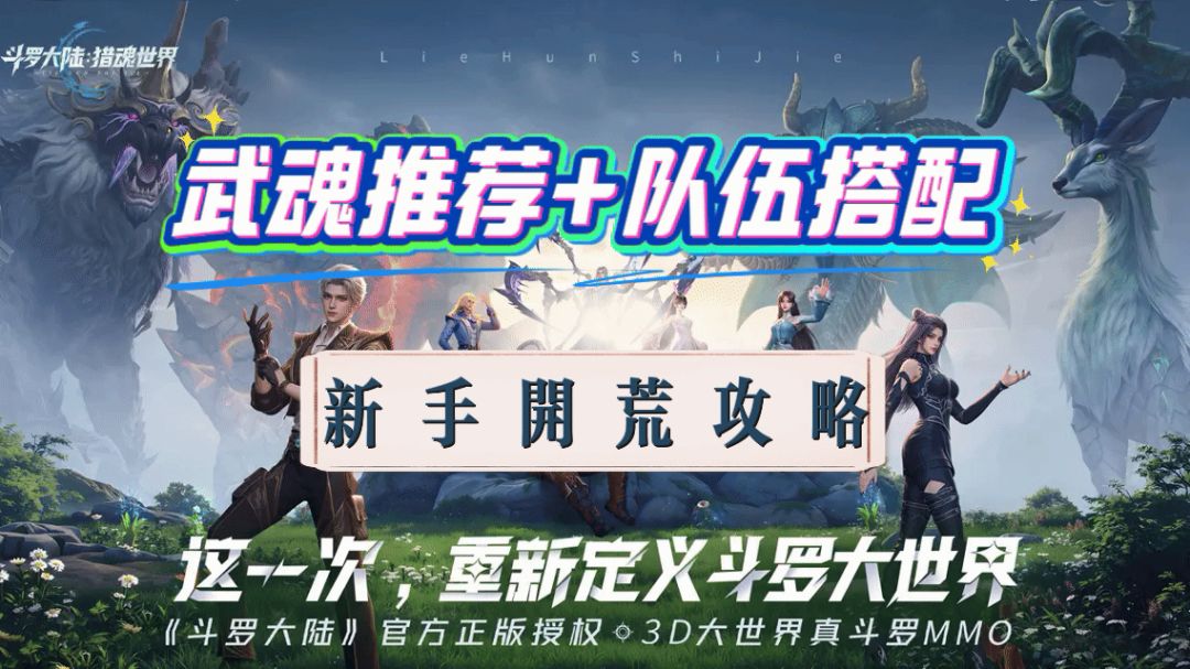 【斗罗：猎魂世界】新手攻略|细致讲解截图