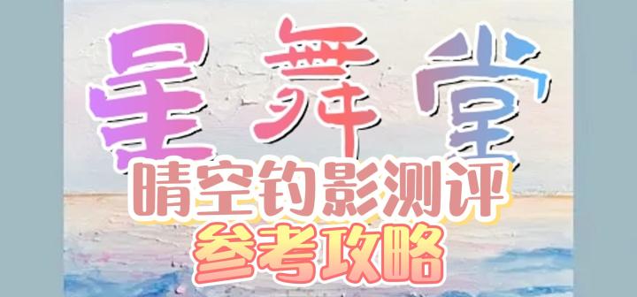 【星舞堂攻略】晴空钓影鱼竿测评截图