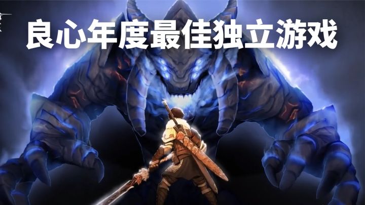 良心无内购!年度最佳独立游戏《原界之罪》质量如何?截图