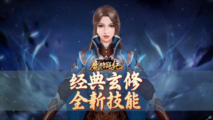 经典玄修，全新技能截图