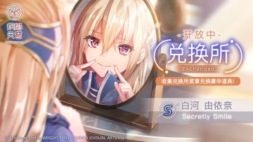 《炽焰天穹》兑换限定风格S白河由依奈[Secretly Smile]！