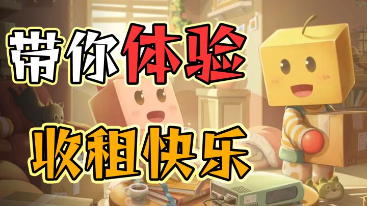 简直就是装修模拟器！随心打造你喜欢的出租屋截图