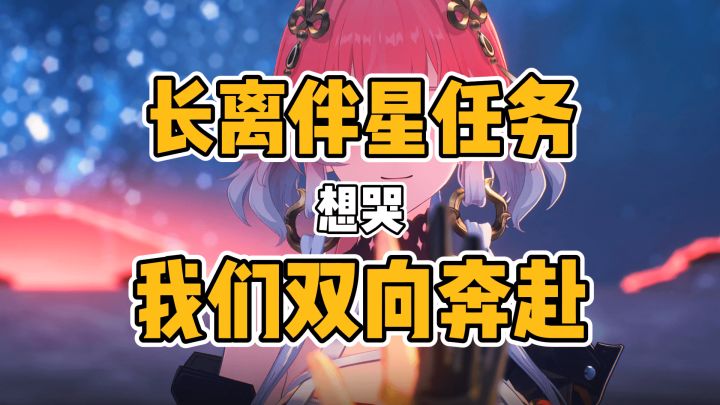 看完长离伴星任务我发出土拨鼠尖叫截图