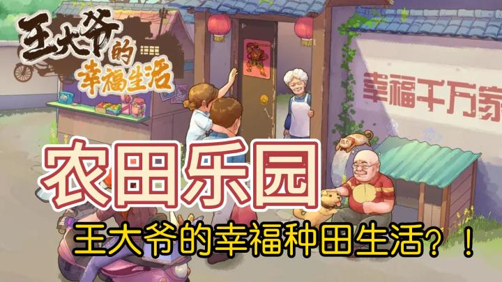 【溪东讲游戏-种田系列】第一期:探索王大爷的乐园—开启幸福种田模式!截图