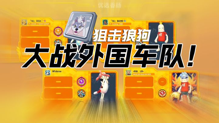 香肠派对狼狗+狙击,老外躺着上大分~截图