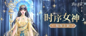 服饰上新 | 我的使命是守护着时之秩序